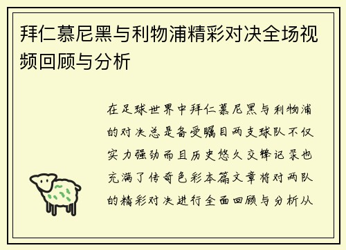 拜仁慕尼黑与利物浦精彩对决全场视频回顾与分析