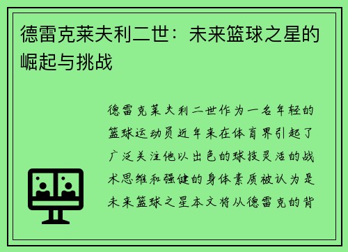 德雷克莱夫利二世：未来篮球之星的崛起与挑战