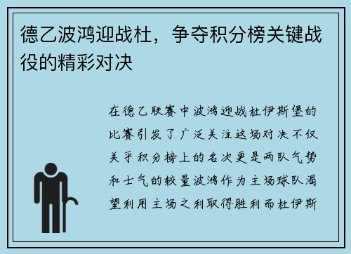 德乙波鸿迎战杜，争夺积分榜关键战役的精彩对决