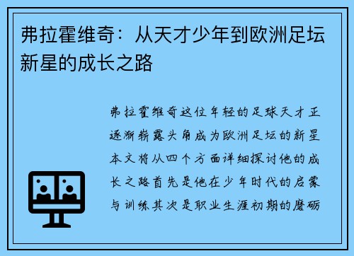 弗拉霍维奇：从天才少年到欧洲足坛新星的成长之路