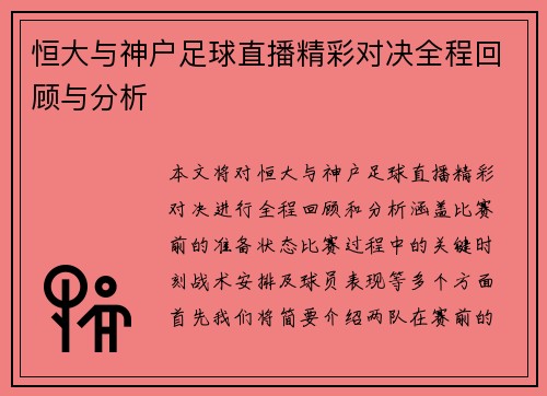 恒大与神户足球直播精彩对决全程回顾与分析
