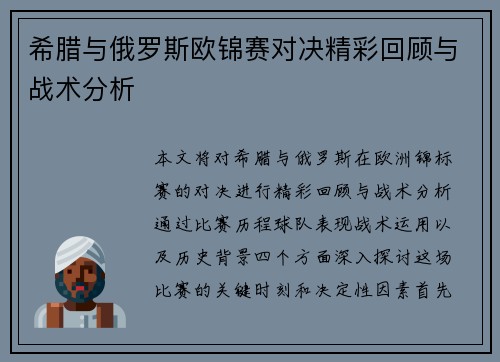 希腊与俄罗斯欧锦赛对决精彩回顾与战术分析