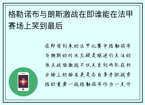 格勒诺布与朗斯激战在即谁能在法甲赛场上笑到最后