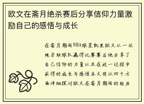 欧文在斋月绝杀赛后分享信仰力量激励自己的感悟与成长