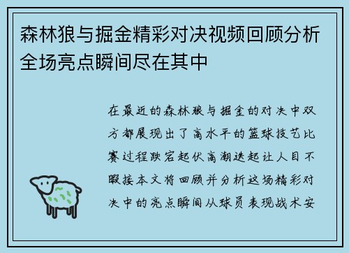 森林狼与掘金精彩对决视频回顾分析全场亮点瞬间尽在其中