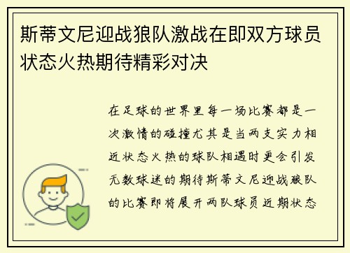 斯蒂文尼迎战狼队激战在即双方球员状态火热期待精彩对决