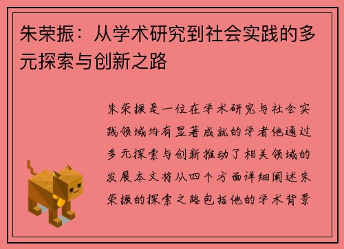 朱荣振：从学术研究到社会实践的多元探索与创新之路