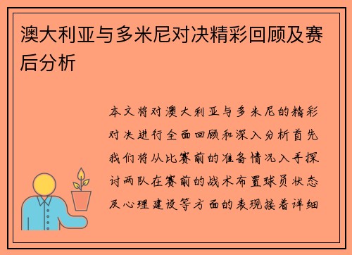 澳大利亚与多米尼对决精彩回顾及赛后分析