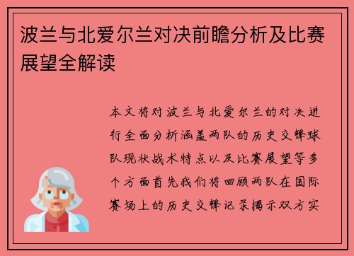 波兰与北爱尔兰对决前瞻分析及比赛展望全解读