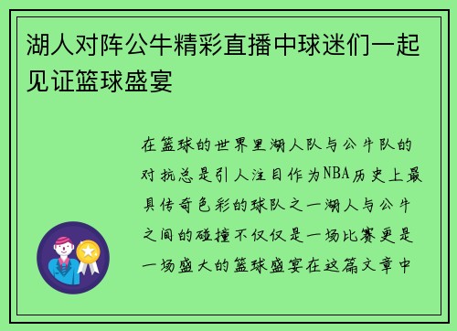 湖人对阵公牛精彩直播中球迷们一起见证篮球盛宴