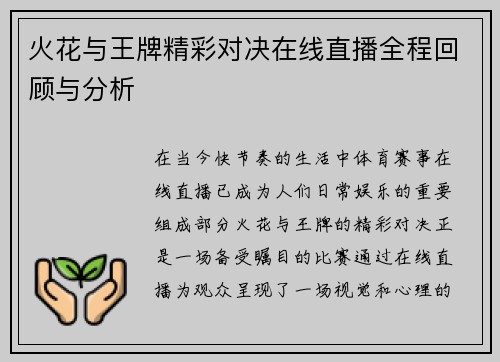 火花与王牌精彩对决在线直播全程回顾与分析