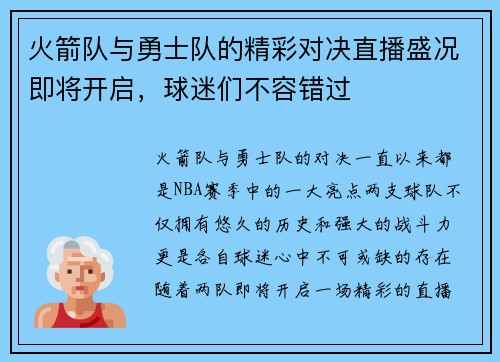 火箭队与勇士队的精彩对决直播盛况即将开启，球迷们不容错过