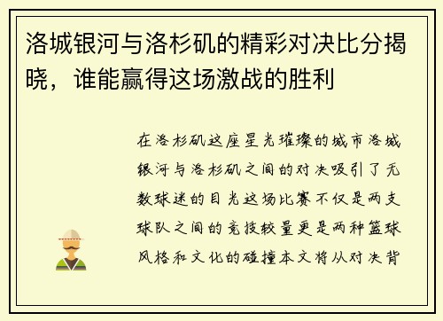 洛城银河与洛杉矶的精彩对决比分揭晓，谁能赢得这场激战的胜利