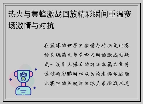 热火与黄蜂激战回放精彩瞬间重温赛场激情与对抗