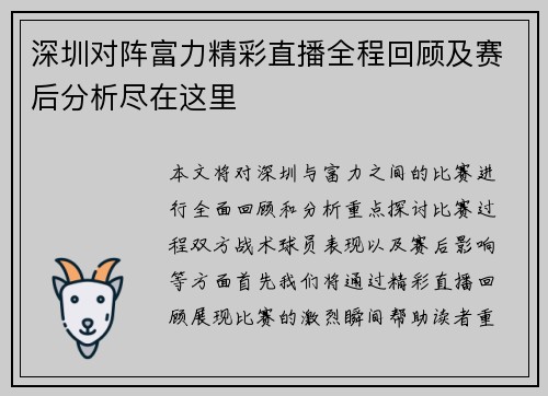 深圳对阵富力精彩直播全程回顾及赛后分析尽在这里