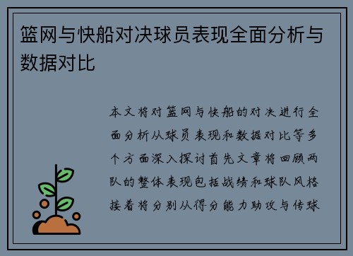 篮网与快船对决球员表现全面分析与数据对比
