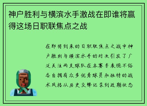 神户胜利与横滨水手激战在即谁将赢得这场日职联焦点之战