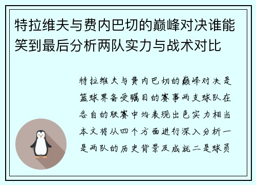 特拉维夫与费内巴切的巅峰对决谁能笑到最后分析两队实力与战术对比