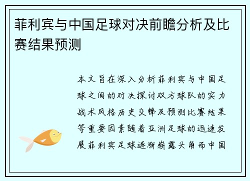 菲利宾与中国足球对决前瞻分析及比赛结果预测