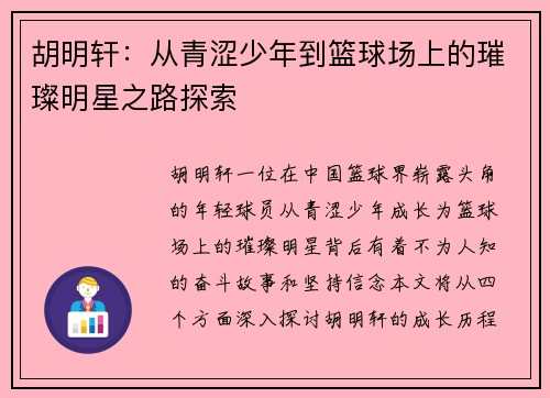 胡明轩：从青涩少年到篮球场上的璀璨明星之路探索