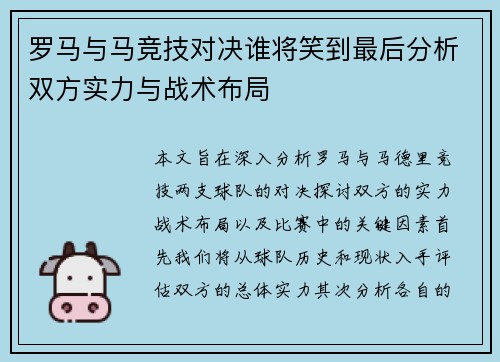 罗马与马竞技对决谁将笑到最后分析双方实力与战术布局