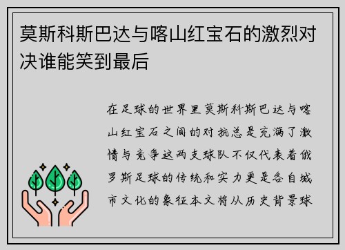 莫斯科斯巴达与喀山红宝石的激烈对决谁能笑到最后