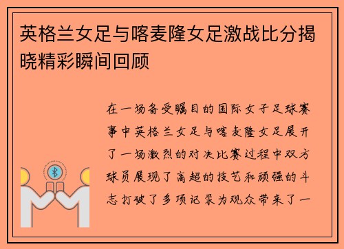 英格兰女足与喀麦隆女足激战比分揭晓精彩瞬间回顾