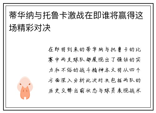 蒂华纳与托鲁卡激战在即谁将赢得这场精彩对决