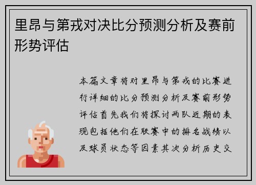 里昂与第戎对决比分预测分析及赛前形势评估