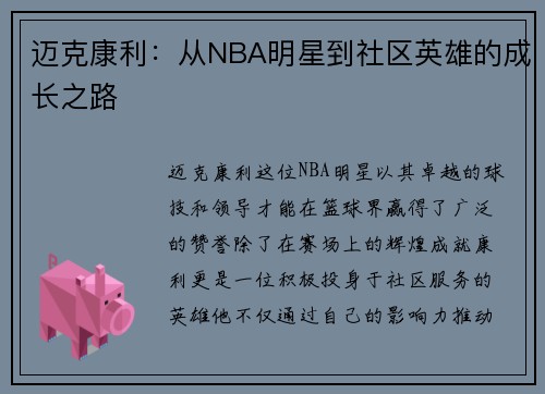 迈克康利：从NBA明星到社区英雄的成长之路