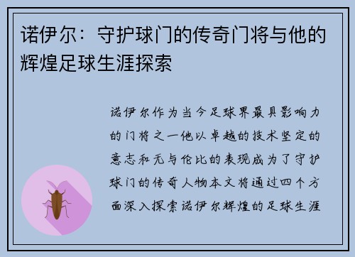 诺伊尔：守护球门的传奇门将与他的辉煌足球生涯探索