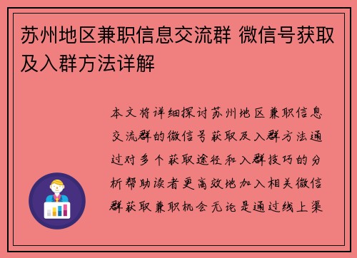 苏州地区兼职信息交流群 微信号获取及入群方法详解