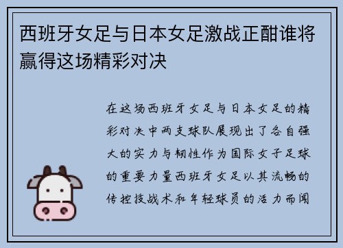 西班牙女足与日本女足激战正酣谁将赢得这场精彩对决