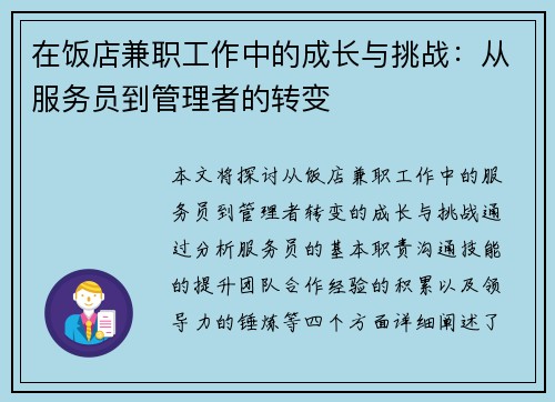 在饭店兼职工作中的成长与挑战：从服务员到管理者的转变