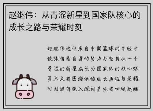 赵继伟：从青涩新星到国家队核心的成长之路与荣耀时刻