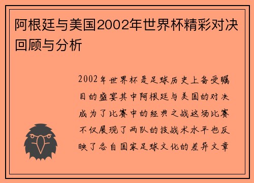 阿根廷与美国2002年世界杯精彩对决回顾与分析