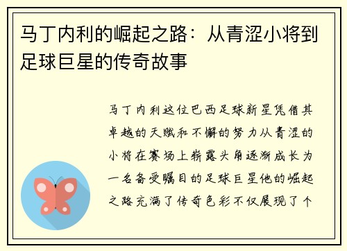马丁内利的崛起之路：从青涩小将到足球巨星的传奇故事