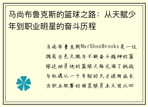 马尚布鲁克斯的篮球之路：从天赋少年到职业明星的奋斗历程
