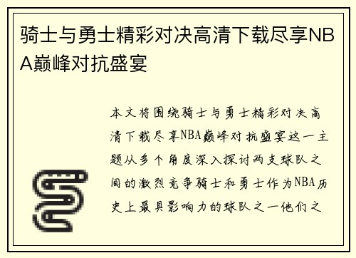 骑士与勇士精彩对决高清下载尽享NBA巅峰对抗盛宴