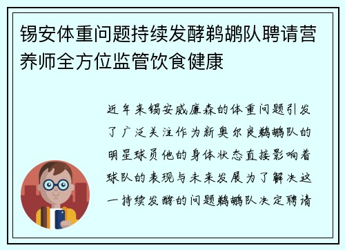 锡安体重问题持续发酵鹈鹕队聘请营养师全方位监管饮食健康