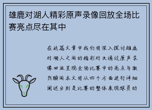 雄鹿对湖人精彩原声录像回放全场比赛亮点尽在其中