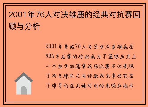 2001年76人对决雄鹿的经典对抗赛回顾与分析