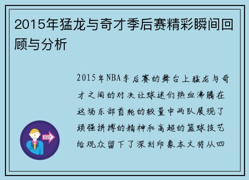 2015年猛龙与奇才季后赛精彩瞬间回顾与分析