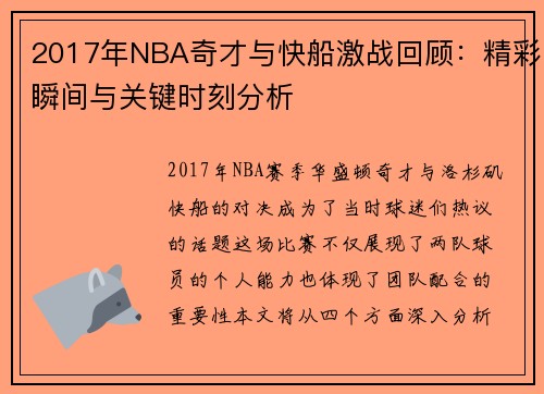 2017年NBA奇才与快船激战回顾：精彩瞬间与关键时刻分析