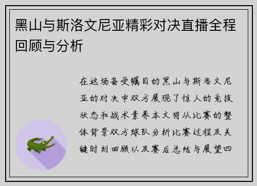 黑山与斯洛文尼亚精彩对决直播全程回顾与分析