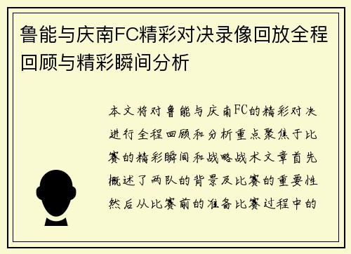 鲁能与庆南FC精彩对决录像回放全程回顾与精彩瞬间分析