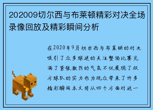 202009切尔西与布莱顿精彩对决全场录像回放及精彩瞬间分析
