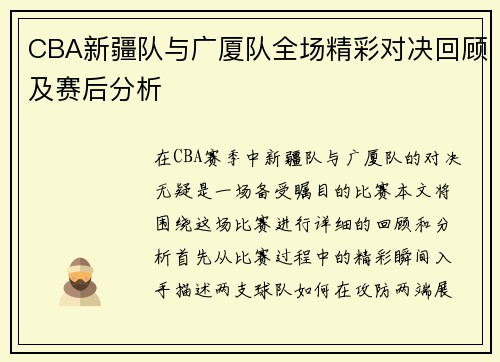 CBA新疆队与广厦队全场精彩对决回顾及赛后分析