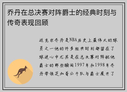 乔丹在总决赛对阵爵士的经典时刻与传奇表现回顾
