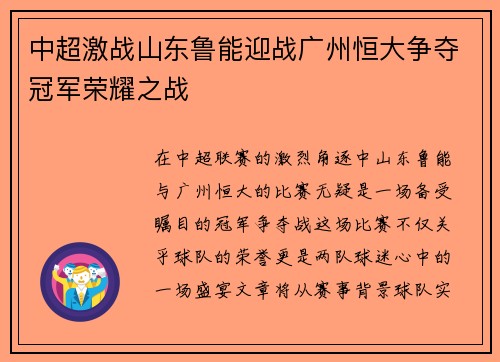 中超激战山东鲁能迎战广州恒大争夺冠军荣耀之战